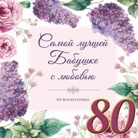 Открытка на 80 лет бабушке