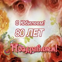 Открытка на 80 лет мужчине