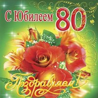Открытка на 80 лет