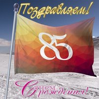 Открытка на 85 лет