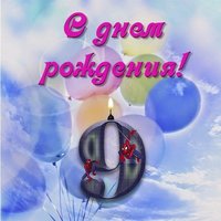 Открытка на 9 лет девочке
