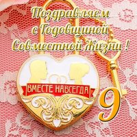 Открытка на 9 лет совместной жизни