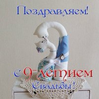 Открытка на 9 лет свадьбы
