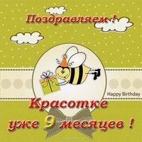 Открытка на 9 месяцев девочке