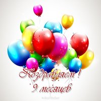 Открытка на 9 месяцев мальчику