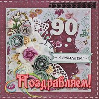Открытка на 90 лет мужчине