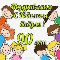 Открытка на 90 летний юбилей бабушке