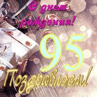 Открытка на 95 лет