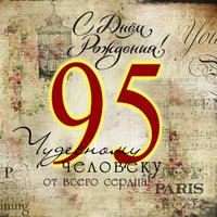 Открытка на 95 летие