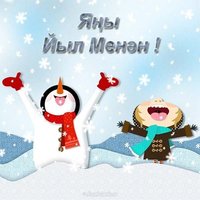 Открытка на башкирском языке с новым годом
