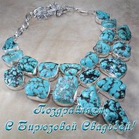 Открытка на бирюзовую свадьбу