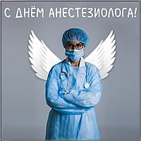 Открытка на день анестезиолога 2020