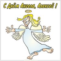 Открытка на день ангела Алексей
