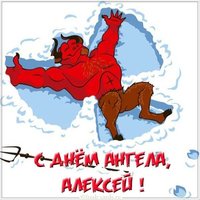 Открытка на день ангела Алексея