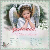 Открытка на день ангела Артемий