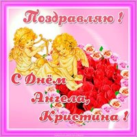 Открытка на день ангела Кристины