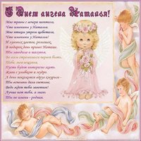Открытка на день ангела Натальи с поздравлением