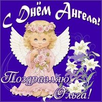Открытка на день ангела Ольги