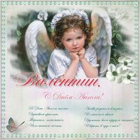 Открытка на день ангела Валентина