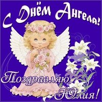 Открытка на день ангела Юлии