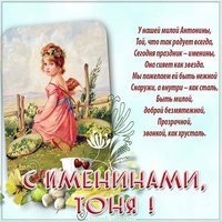 Открытка на день Антонины с поздравлением