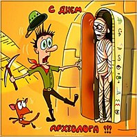 Открытка на день археолога