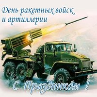 Открытка на день артиллерии и ракетных войск