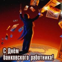 Открытка на день банковского работника
