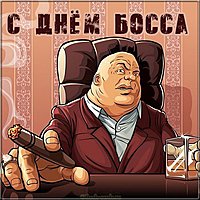 Открытка на день босса 2019
