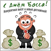 Открытка на день босса 2020