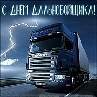 Открытка на день дальнобойщика