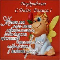 Открытка на день Дениса с поздравлением