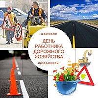 Открытка на день дорожника 2020