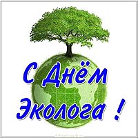 Открытка на день эколога