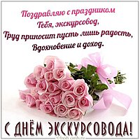 Открытка на день экскурсовода