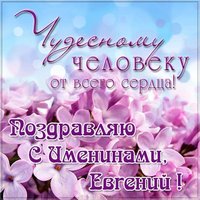Открытка на день Евгения с поздравлением