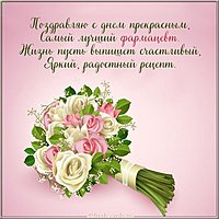Открытка на день фармацевта с поздравлением