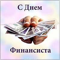 Открытка на день финансиста