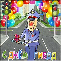 Открытка на день ГИБДД