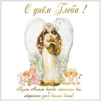 Открытка на день Глеба с поздравлением