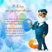 Открытка на день гражданской авиации