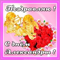 Открытка на день имени Александра