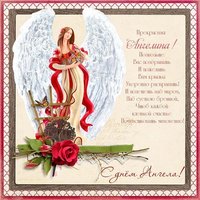 Открытка на день имени Ангелина