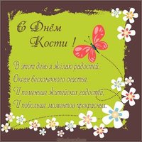 Открытка на день имени Костя