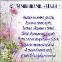 Открытка на день имени Надя