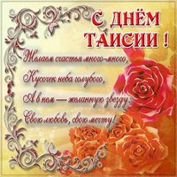 Открытка на день имени Таисия