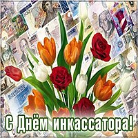 Открытка на день инкассатора