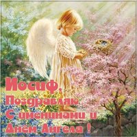 Открытка на день Иосифа