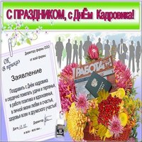 Открытка на день кадровика прикольная