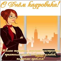 Открытка на день кадрового работника